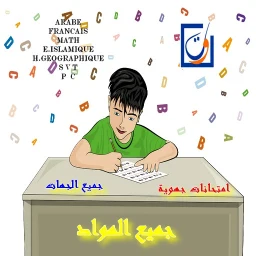 امتحانات جهوية جميع الجهات 아이콘